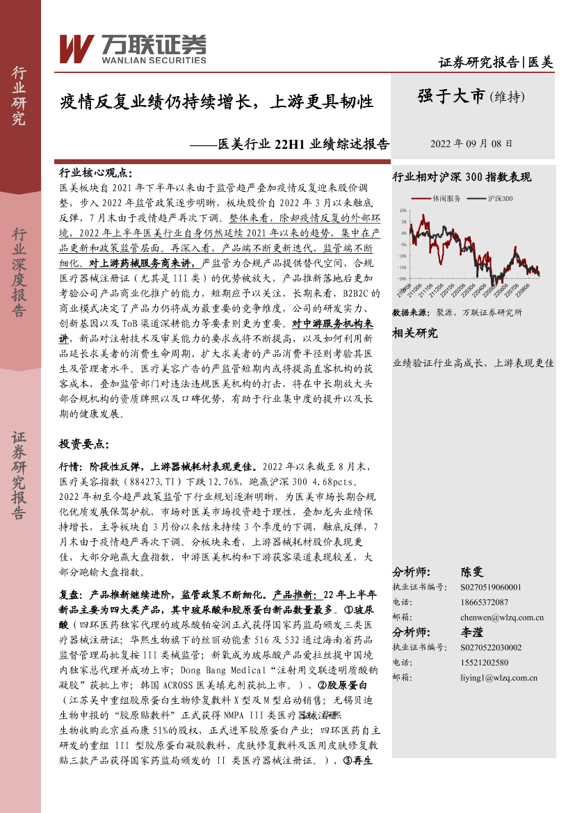 医美行业22H1业绩综述报告：疫情反复业绩仍持续增长，上游更具韧性-20220908-万联证券-18页医美行业22H1业绩综述报告：疫情反复业绩仍持续增长，上游更具韧性-20220908-万联证券-18页_1.png