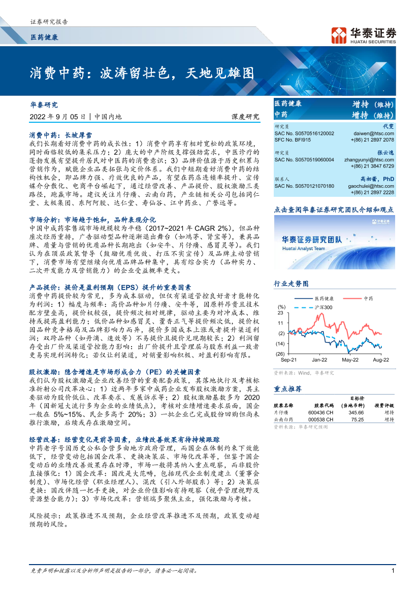 医药健康行业消费中药：波涛留壮色，天地见雄图-20220905-华泰证券-24页医药健康行业消费中药：波涛留壮色，天地见雄图-20220905-华泰证券-24页_1.png