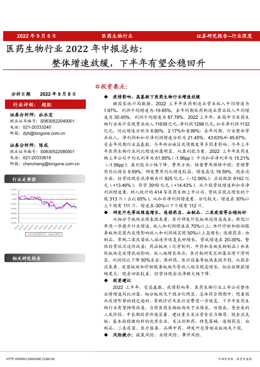 医药生物行业2022年中报总结：整体增速放缓，下半年有望企稳回升-20220908-东海证券-18页医药生物行业2022年中报总结：整体增速放缓，下半年有望企稳回升-20220908-东海证券-18页_1.png
