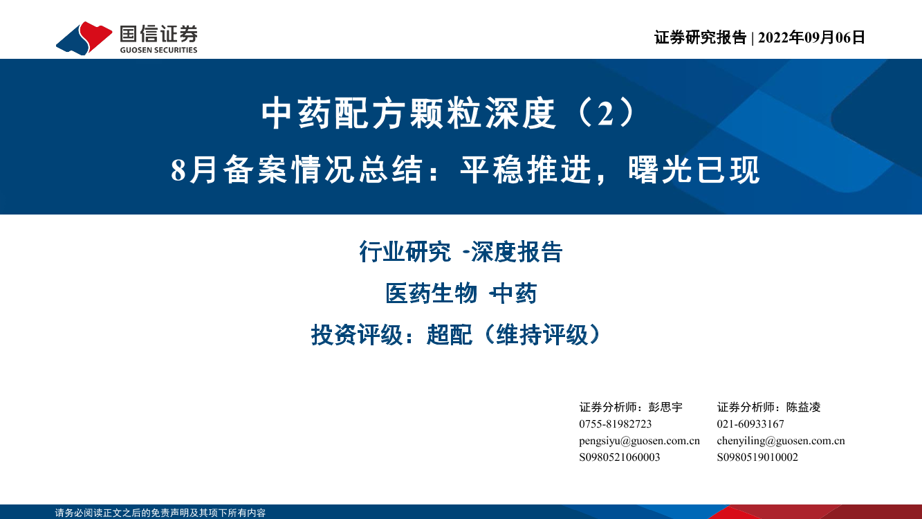 医药生物行业中药配方颗粒深度（2）：8月备案情况总结，平稳推进，曙光已现-20220906-国信证券-41页医药生物行业中药配方颗粒深度（2）：8月备案情况总结，平稳推进，曙光已现-20220906-国信证券-41页_1.png