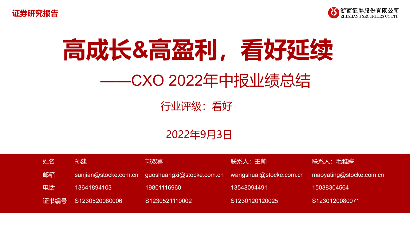 医药行业CXO2022年中报业绩总结：高成长&高盈利，看好延续-20220903-浙商证券-24页医药行业CXO2022年中报业绩总结：高成长&高盈利，看好延续-20220903-浙商证券-24页_1.png