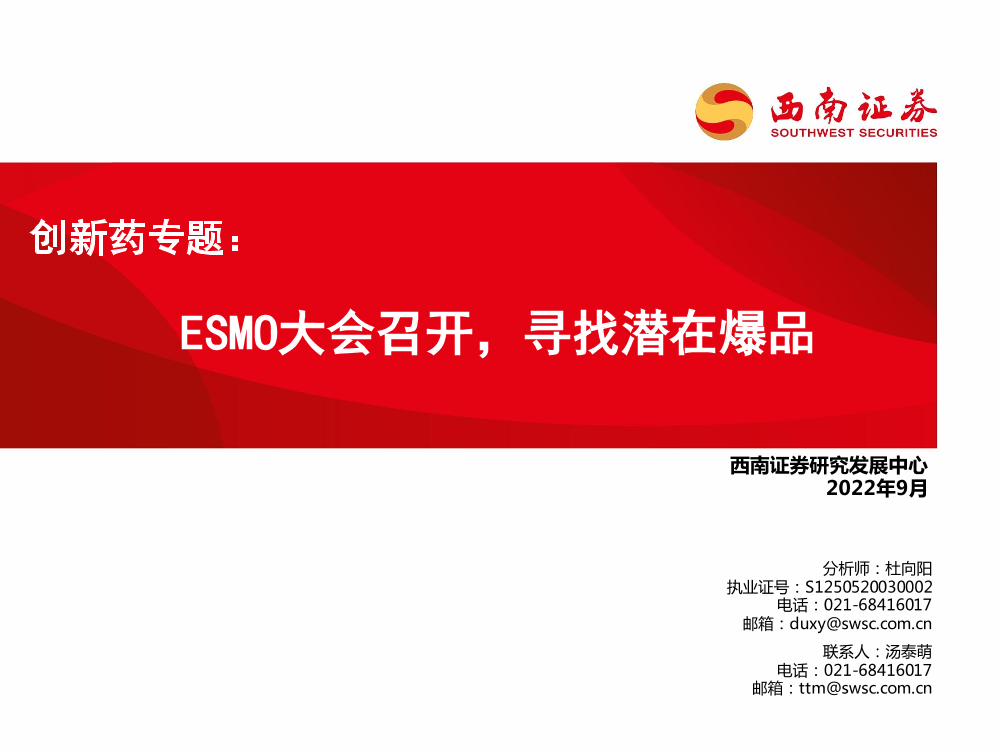 医药行业创新药专题：ESMO大会召开，寻找潜在爆品-20220905-西南证券-31页医药行业创新药专题：ESMO大会召开，寻找潜在爆品-20220905-西南证券-31页_1.png