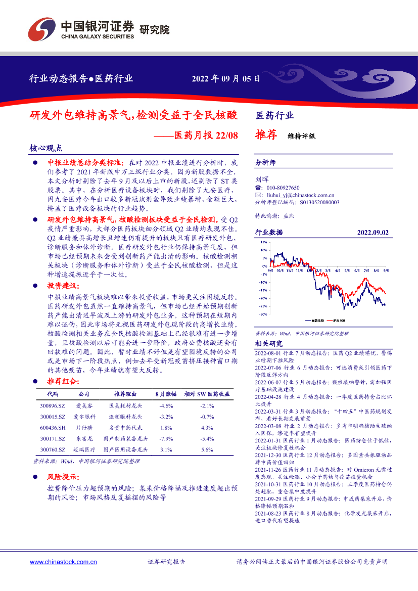 医药行业月报：研发外包维持高景气，检测受益于全民核酸-20220905-银河证券-20页医药行业月报：研发外包维持高景气，检测受益于全民核酸-20220905-银河证券-20页_1.png