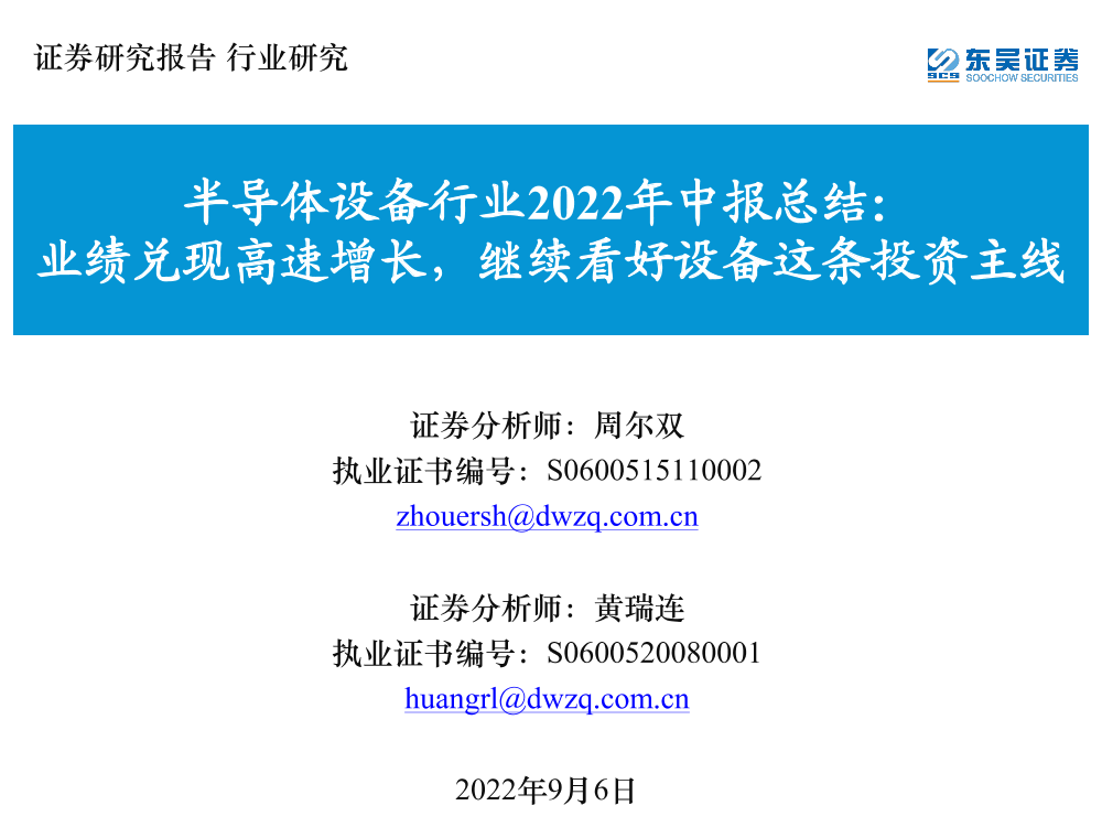 半导体设备行业2022年中报总结：业绩兑现高速增长，继续看好设备这条投资主线-20220906-东吴证券-25页半导体设备行业2022年中报总结：业绩兑现高速增长，继续看好设备这条投资主线-20220906-东吴证券-25页_1.png