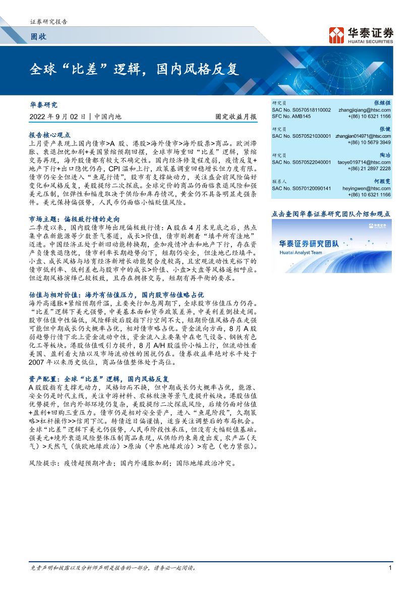 固定收益月报：全球“比差”逻辑，国内风格反复-20220902-华泰证券-30页固定收益月报：全球“比差”逻辑，国内风格反复-20220902-华泰证券-30页_1.png