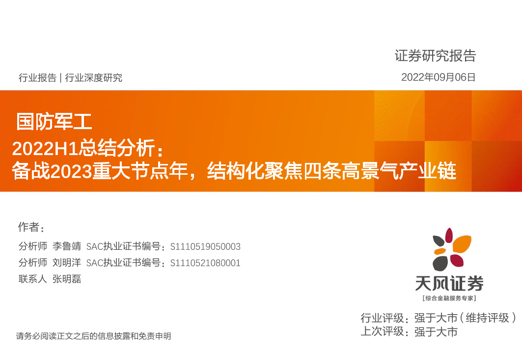 国防军工行业2022H1总结分析：备战2023重大节点年，结构化聚焦四条高景气产业链-20220906-天风证券-27页国防军工行业2022H1总结分析：备战2023重大节点年，结构化聚焦四条高景气产业链-20220906-天风证券-27页_1.png