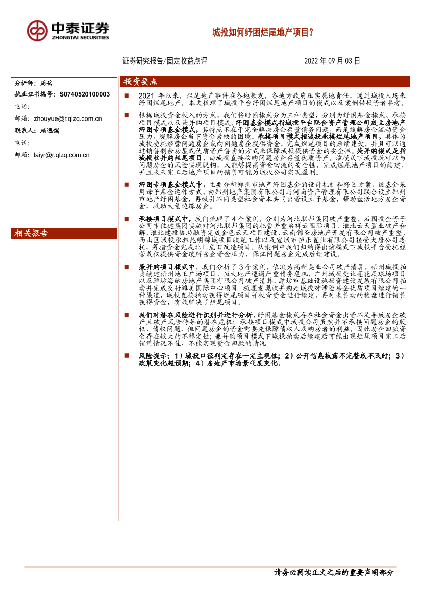 城投如何纾困烂尾地产项目？-20220903-中泰证券-16页城投如何纾困烂尾地产项目？-20220903-中泰证券-16页_1.png