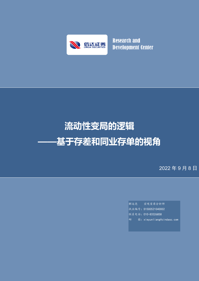 基于存差和同业存单的视角：流动性变局的逻辑-20220908-信达证券-25页基于存差和同业存单的视角：流动性变局的逻辑-20220908-信达证券-25页_1.png