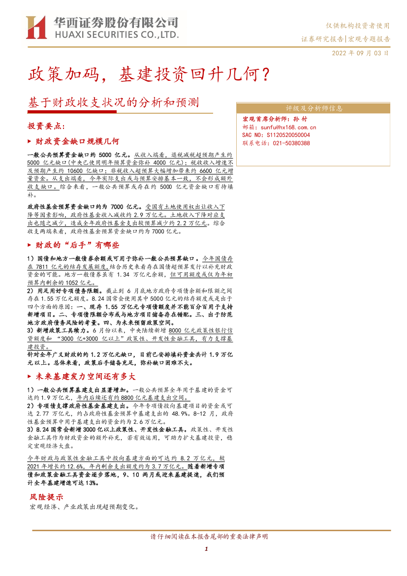 基于财政收支状况的分析和预测：政策加码，基建投资回升几何？-20220903-华西证券-20页基于财政收支状况的分析和预测：政策加码，基建投资回升几何？-20220903-华西证券-20页_1.png