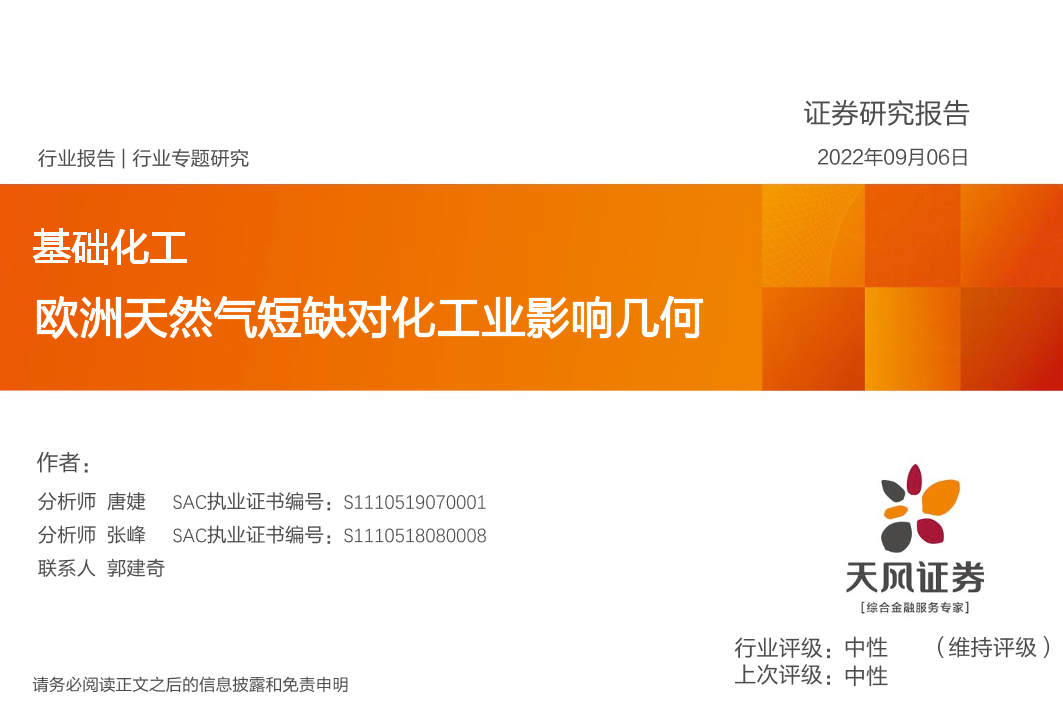 基础化工行业：欧洲天然气短缺对化工业影响几何-20220906-天风证券-37页基础化工行业：欧洲天然气短缺对化工业影响几何-20220906-天风证券-37页_1.png