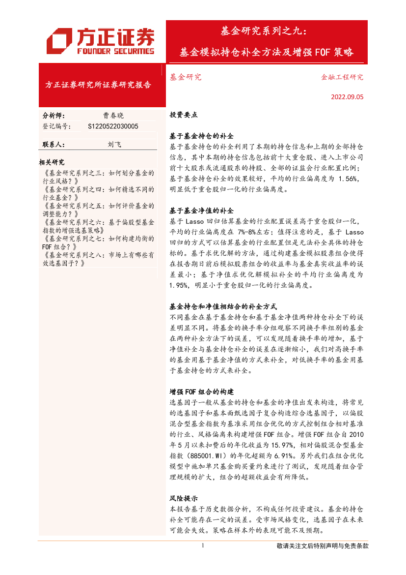 基金研究系列之九：基金模拟持仓补全方法及增强FOF策略-20220905-方正证券-22页基金研究系列之九：基金模拟持仓补全方法及增强FOF策略-20220905-方正证券-22页_1.png