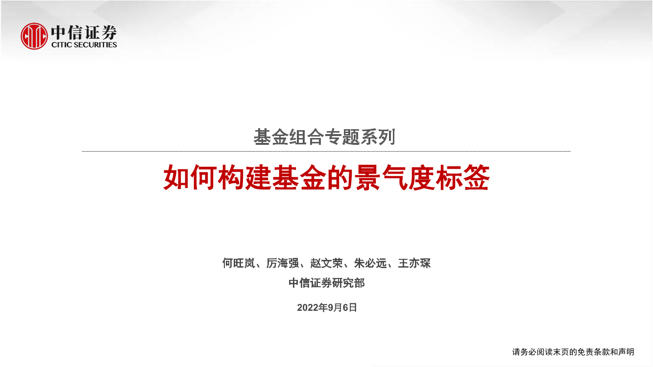 基金组合专题系列：如何构建基金的景气度标签-20220906-中信证券-23页基金组合专题系列：如何构建基金的景气度标签-20220906-中信证券-23页_1.png