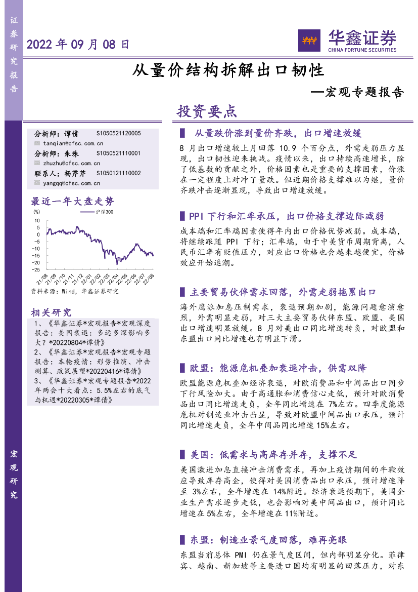 宏观专题报告：从量价结构拆解出口韧性-20220908-华鑫证券-26页宏观专题报告：从量价结构拆解出口韧性-20220908-华鑫证券-26页_1.png