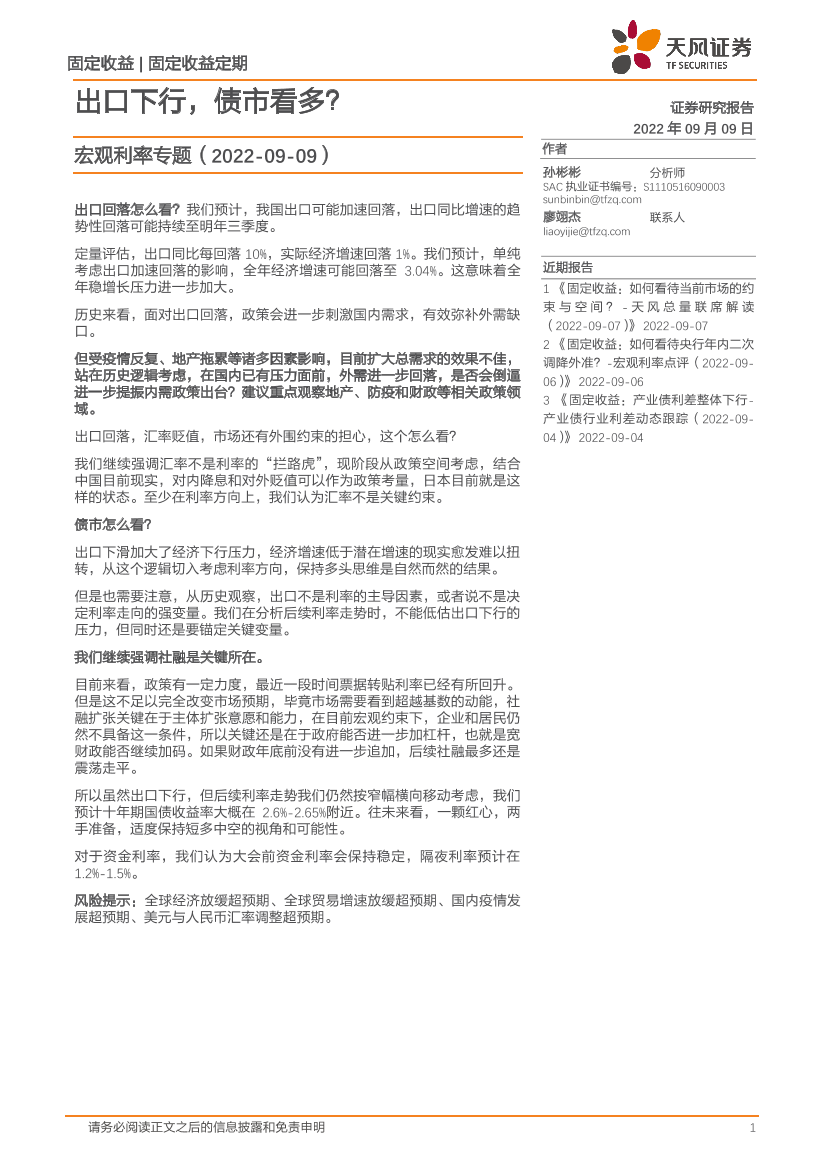 宏观利率专题：出口下行，债市看多？-20220909-天风证券-17页宏观利率专题：出口下行，债市看多？-20220909-天风证券-17页_1.png