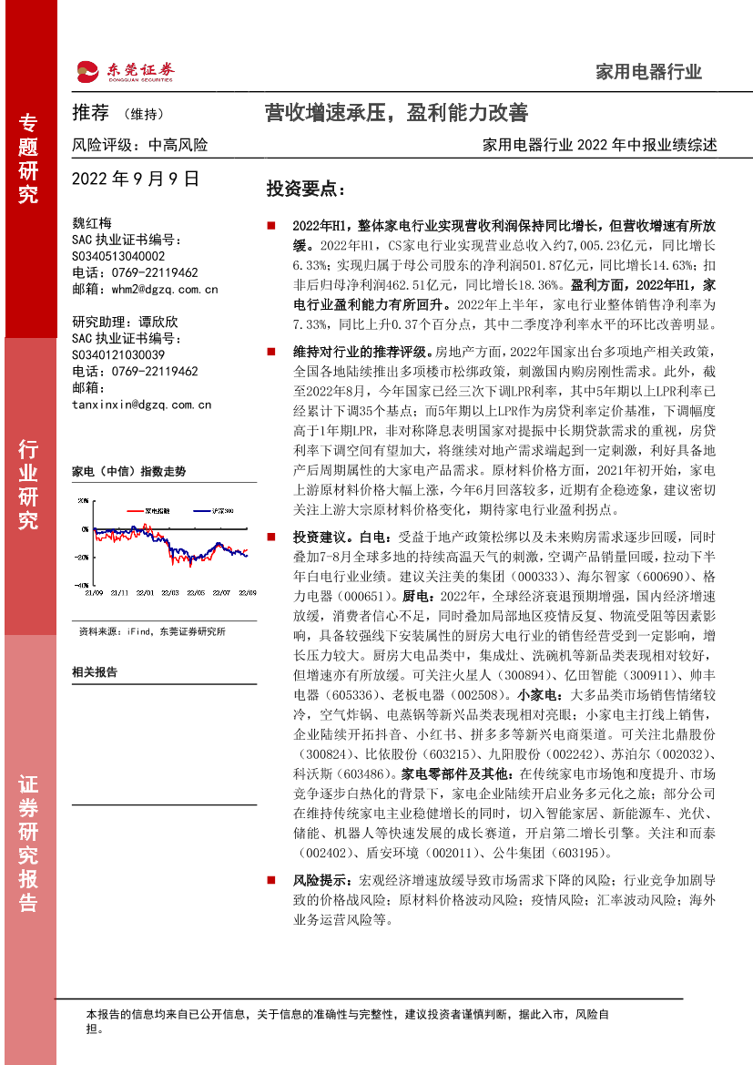 家用电器行业2022年中报业绩综述：营收增速承压，盈利能力改善-20220909-东莞证券-33页家用电器行业2022年中报业绩综述：营收增速承压，盈利能力改善-20220909-东莞证券-33页_1.png