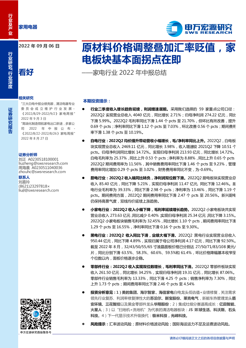 家电行业2022年中报总结：原材料价格调整叠加汇率贬值，家电板块基本面拐点在即-20220906-申万宏源-28页家电行业2022年中报总结：原材料价格调整叠加汇率贬值，家电板块基本面拐点在即-20220906-申万宏源-28页_1.png