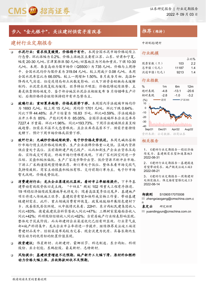 建材行业定期报告：步入“金九银十”，关注建材供需矛盾改善-20220903-招商证券-28页建材行业定期报告：步入“金九银十”，关注建材供需矛盾改善-20220903-招商证券-28页_1.png