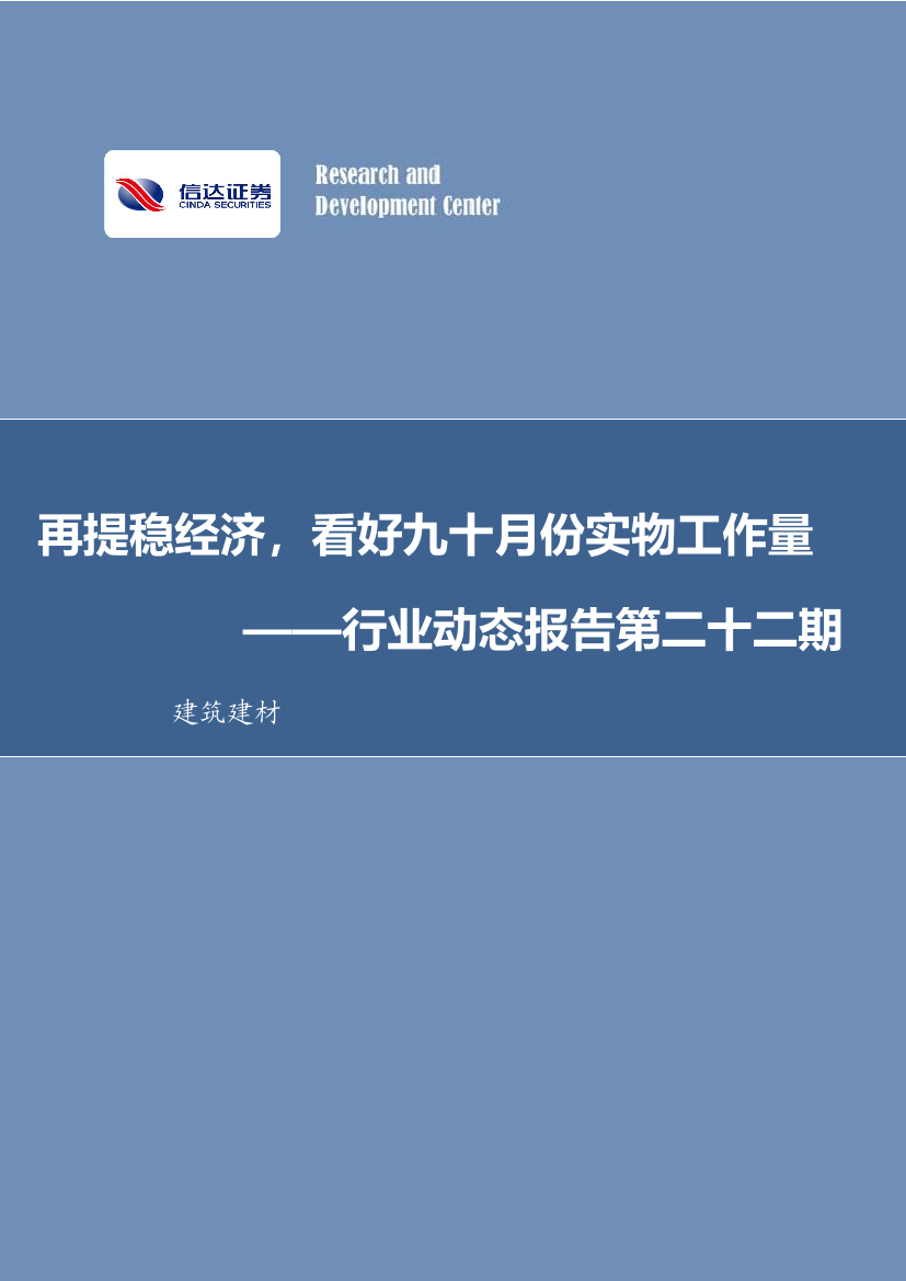 建筑建材行业动态报告第二十二期：再提稳经济，看好九十月份实物工作量-20220904-信达证券-30页建筑建材行业动态报告第二十二期：再提稳经济，看好九十月份实物工作量-20220904-信达证券-30页_1.png