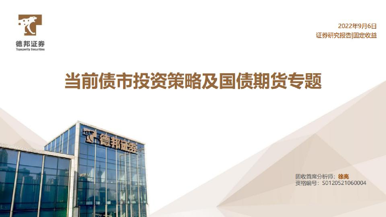 当前债市投资策略及国债期货专题-20220906-德邦证券-26页当前债市投资策略及国债期货专题-20220906-德邦证券-26页_1.png