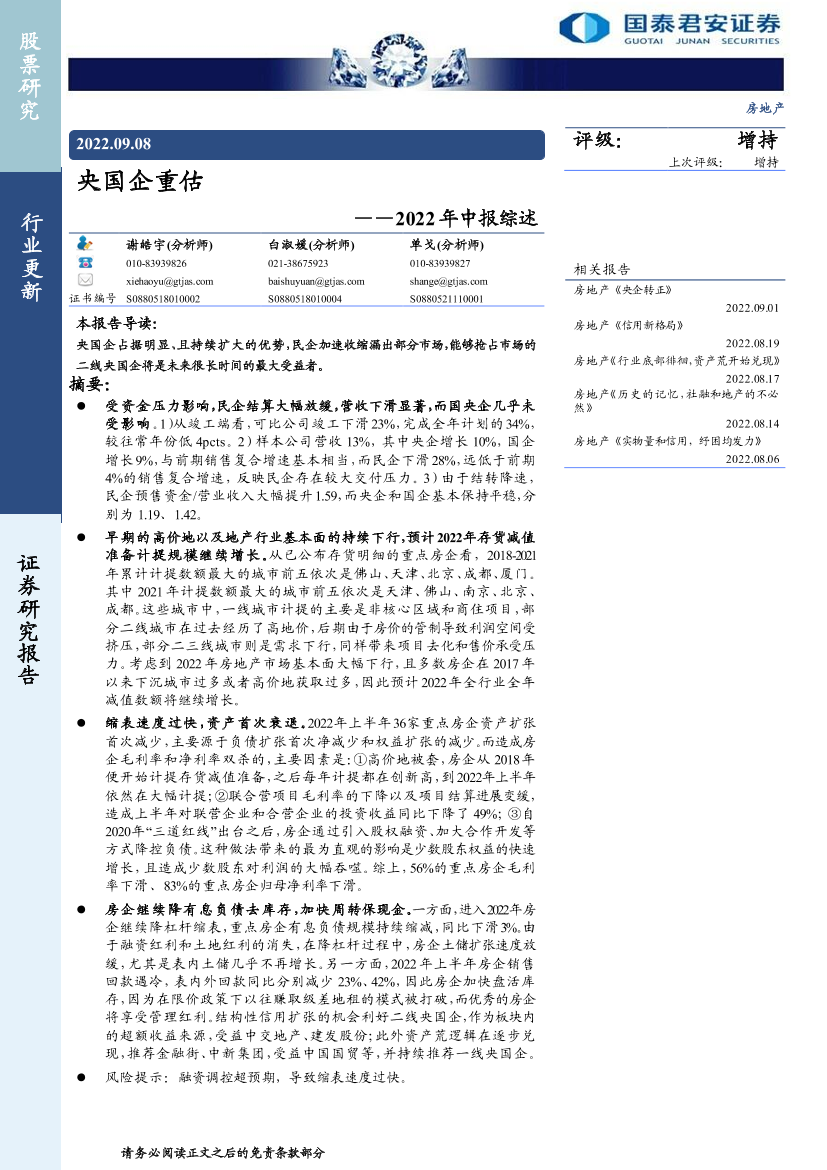 房地产行业2022年中报综述：央国企重估-20220908-国泰君安-22页房地产行业2022年中报综述：央国企重估-20220908-国泰君安-22页_1.png