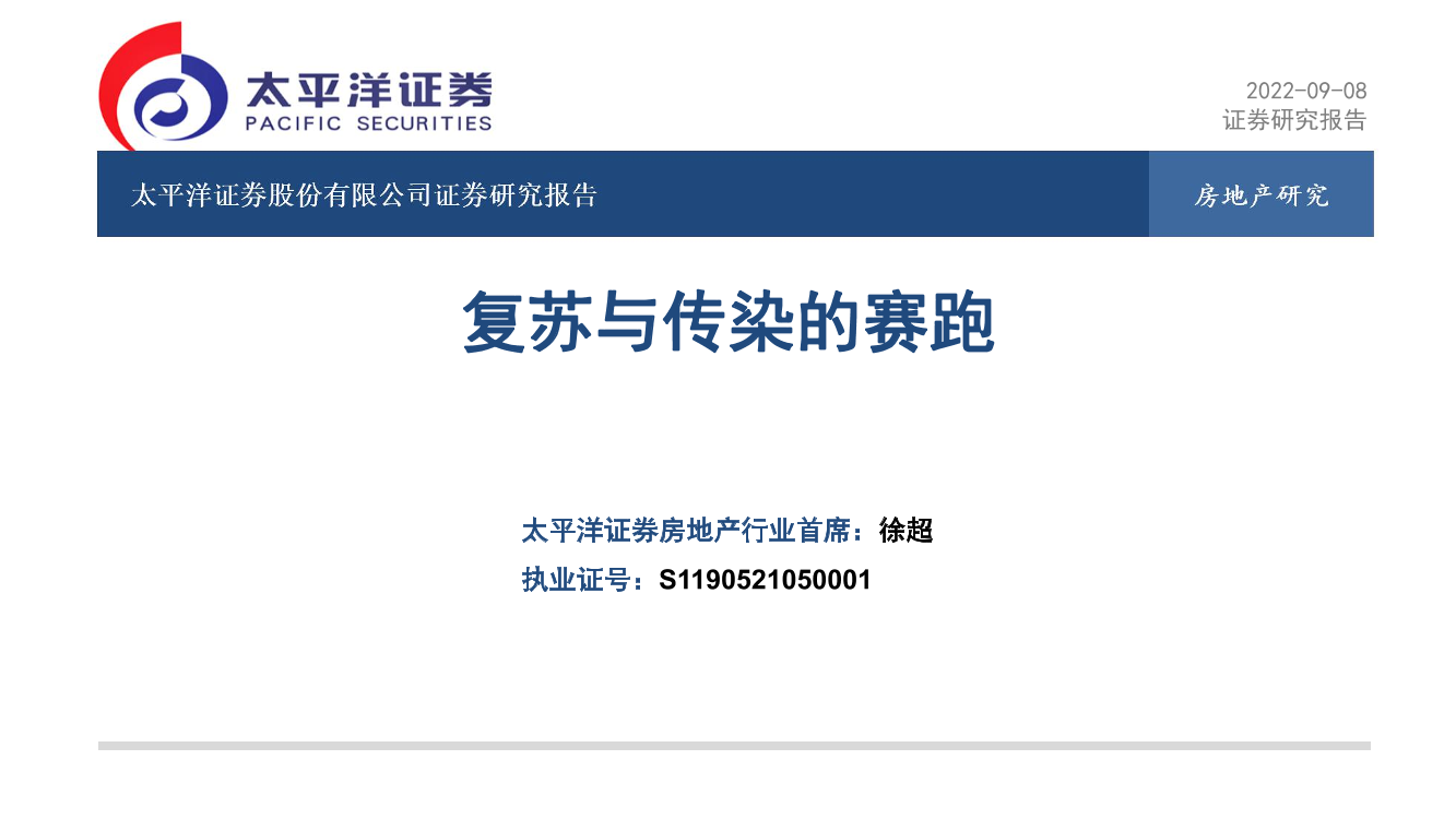 房地产行业：复苏与传染的赛跑-20220908-太平洋证券-21页房地产行业：复苏与传染的赛跑-20220908-太平洋证券-21页_1.png