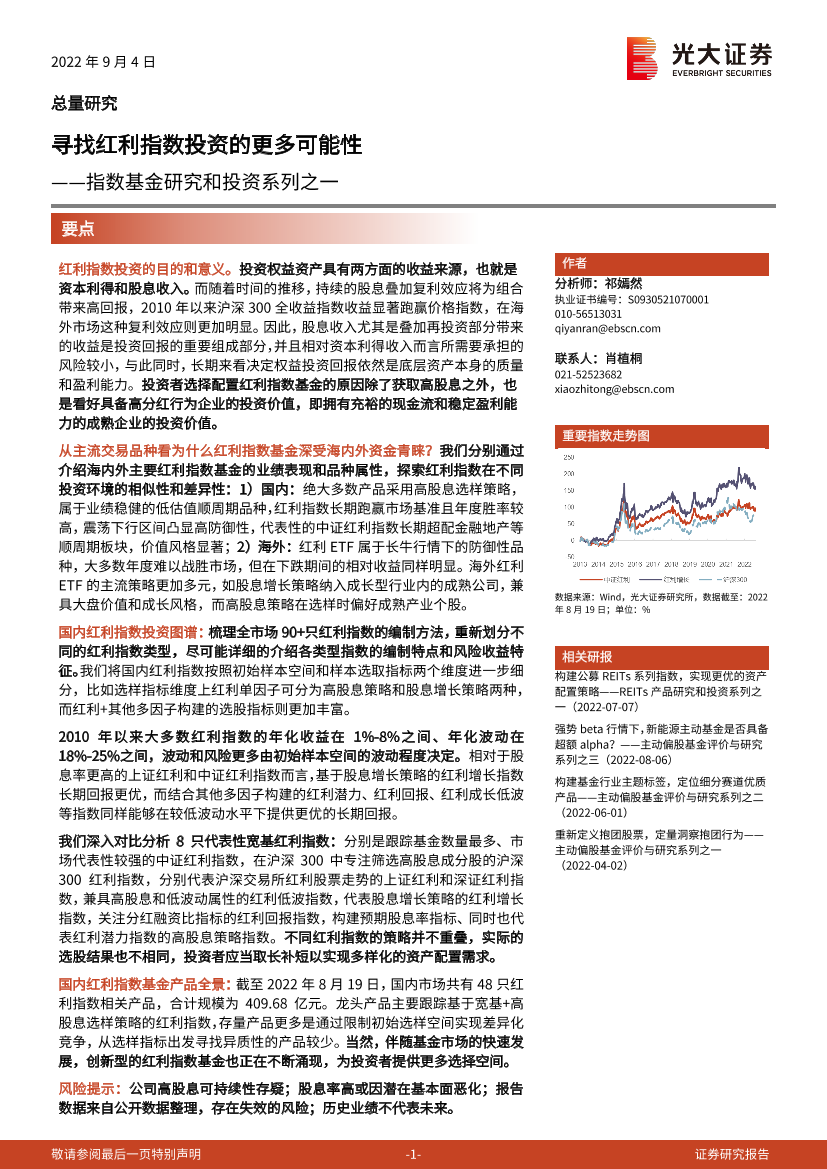 指数基金研究和投资系列之一：寻找红利指数投资的更多可能性-20220904-光大证券-33页指数基金研究和投资系列之一：寻找红利指数投资的更多可能性-20220904-光大证券-33页_1.png