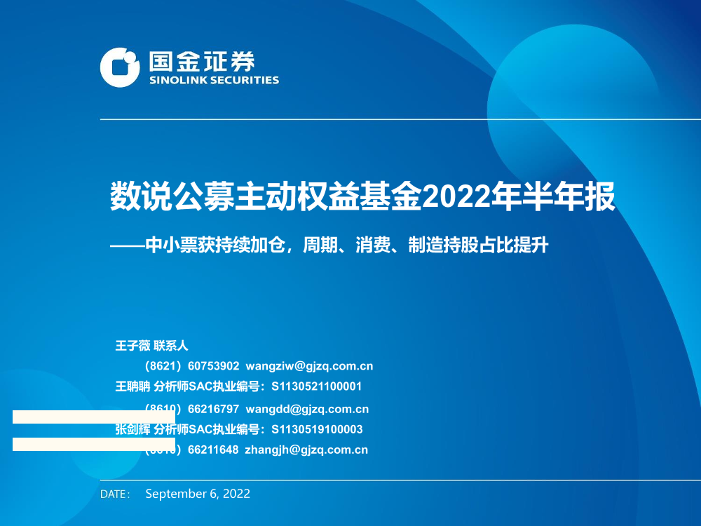 数说公募主动权益基金2022年半年报：中小票获持续加仓，周期、消费、制造持股占比提升-20220906-国金证券-28页数说公募主动权益基金2022年半年报：中小票获持续加仓，周期、消费、制造持股占比提升-20220906-国金证券-28页_1.png
