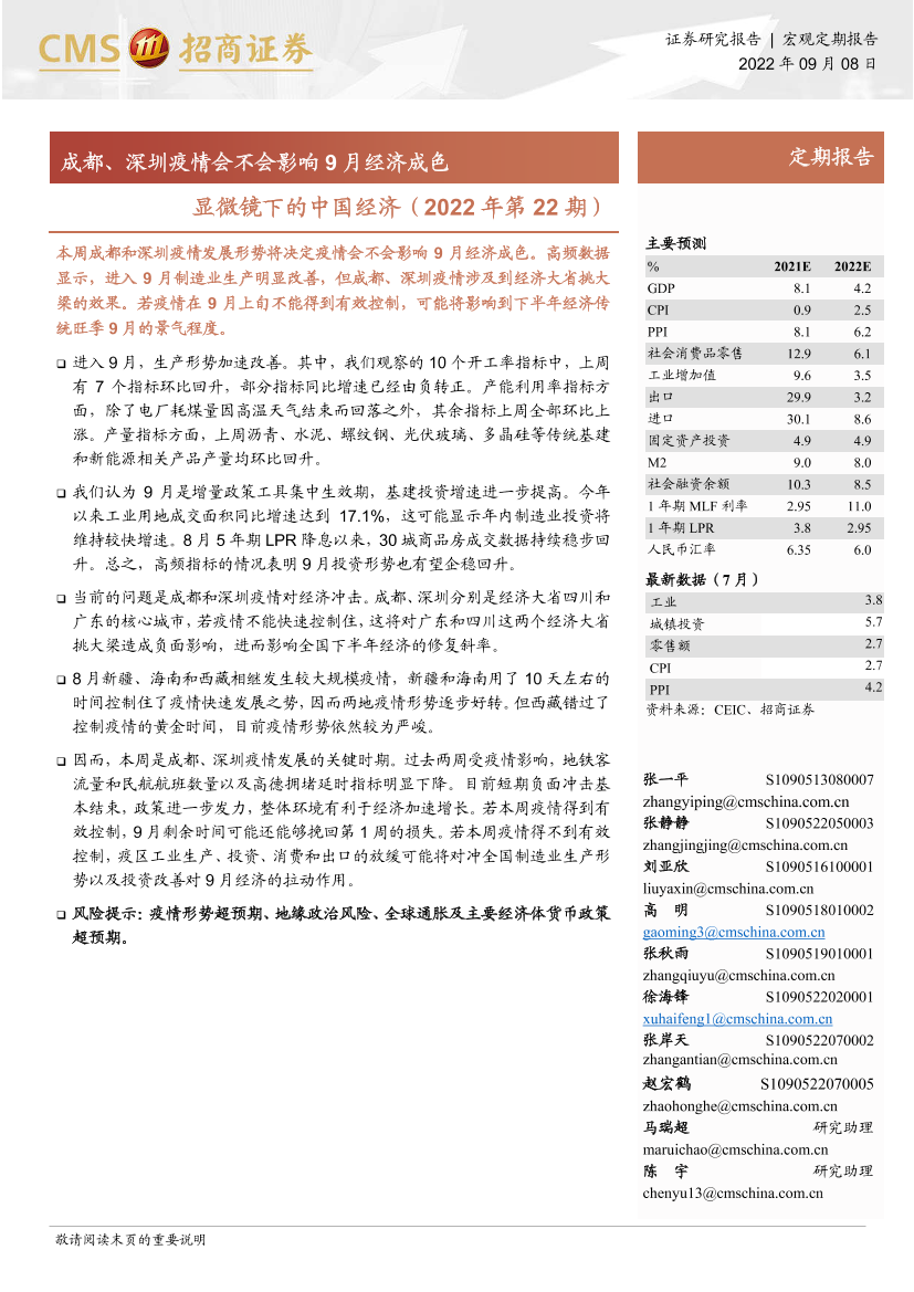 显微镜下的中国经济（2022年第22期）：成都、深圳疫情会不会影响9月经济成色-20220908-招商证券-32页显微镜下的中国经济（2022年第22期）：成都、深圳疫情会不会影响9月经济成色-20220908-招商证券-32页_1.png