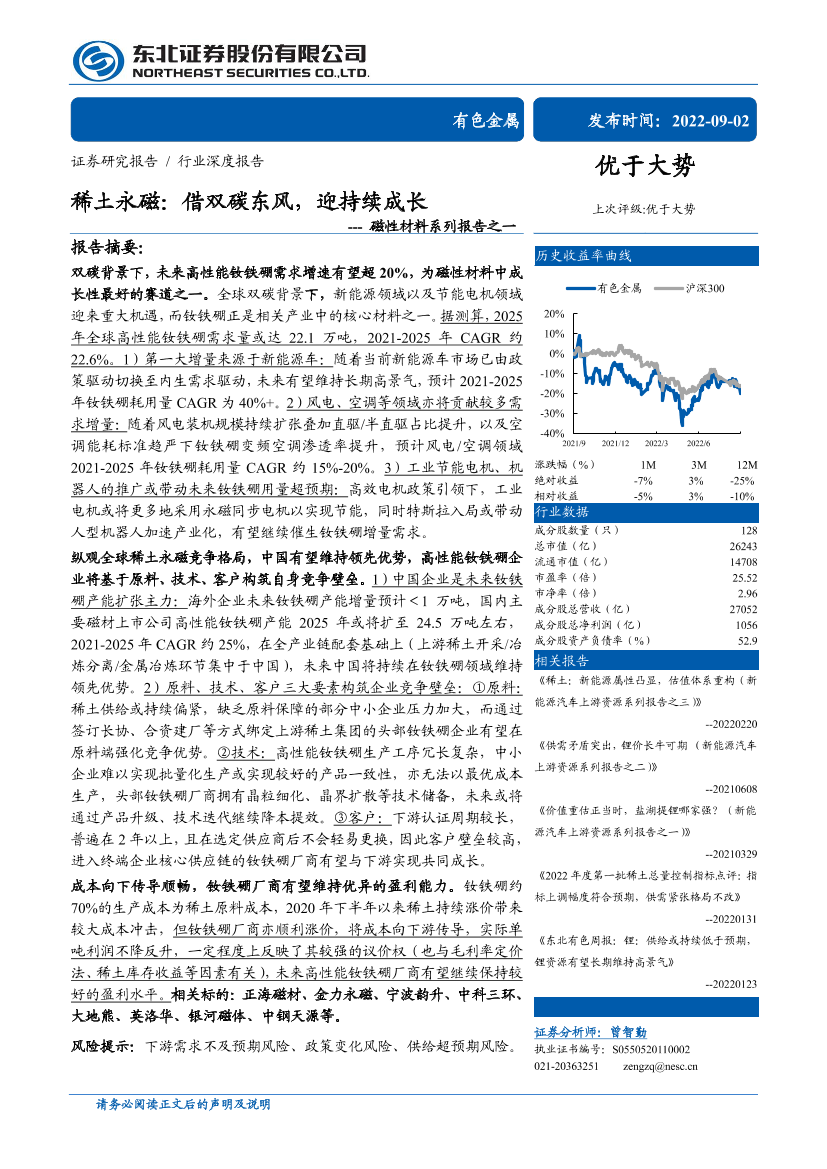 有色金属行业磁性材料系列报告之一：稀土永磁，借双碳东风，迎持续成长-20220902-东北证券-34页有色金属行业磁性材料系列报告之一：稀土永磁，借双碳东风，迎持续成长-20220902-东北证券-34页_1.png