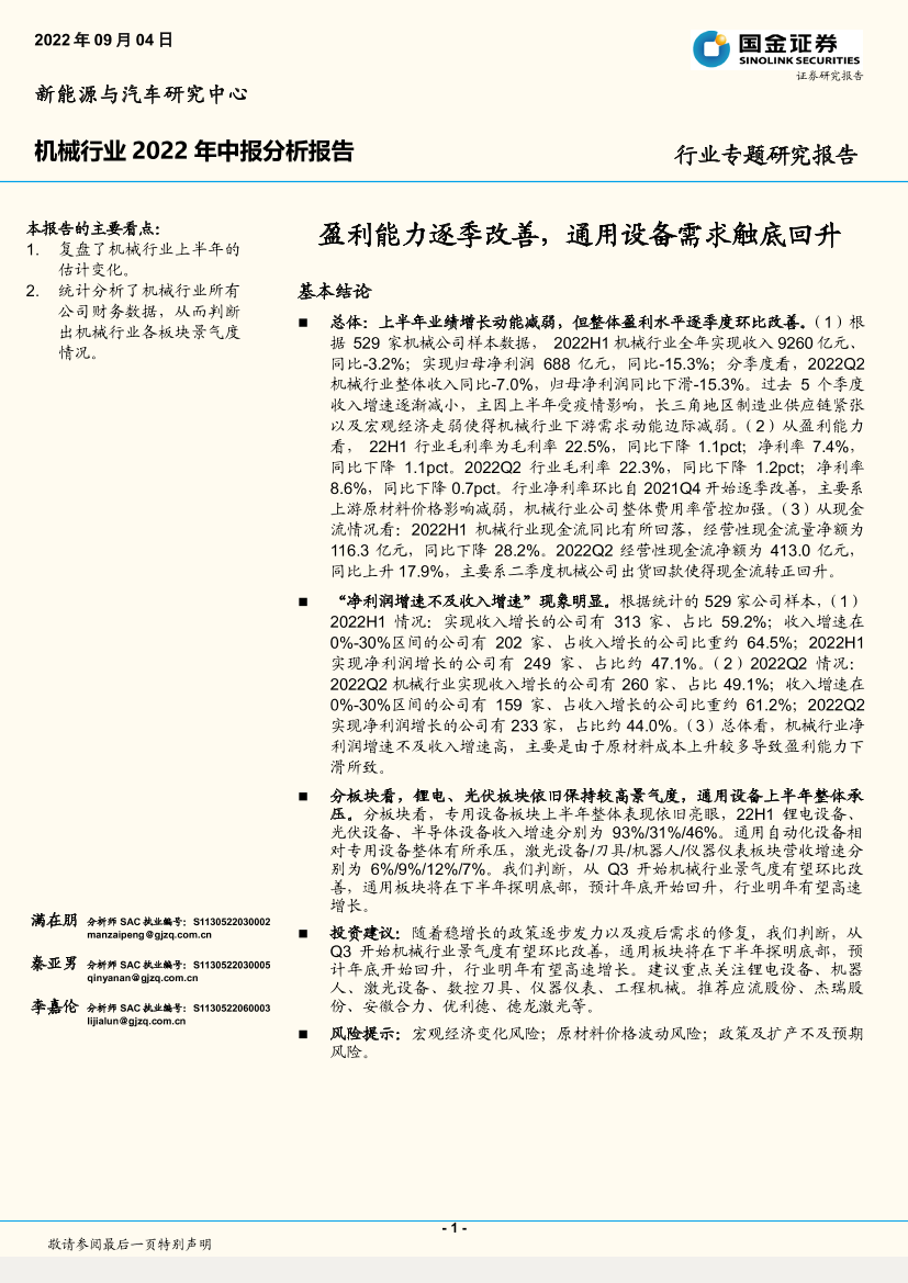 机械行业2022年中报分析报告：盈利能力逐季改善，通用设备需求触底回升-20220904-国金证券-20页机械行业2022年中报分析报告：盈利能力逐季改善，通用设备需求触底回升-20220904-国金证券-20页_1.png