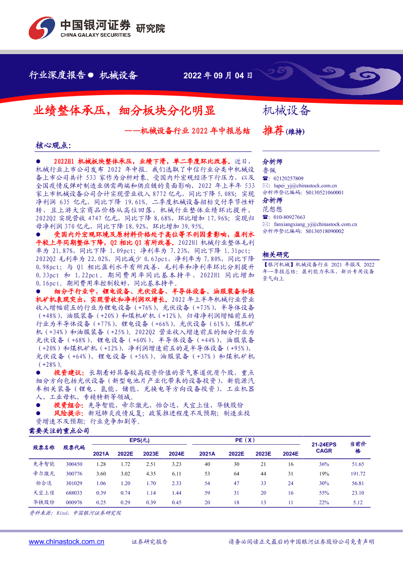 机械设备行业2022年中报总结：业绩整体承压，细分板块分化明显-20220904-银河证券-59页机械设备行业2022年中报总结：业绩整体承压，细分板块分化明显-20220904-银河证券-59页_1.png