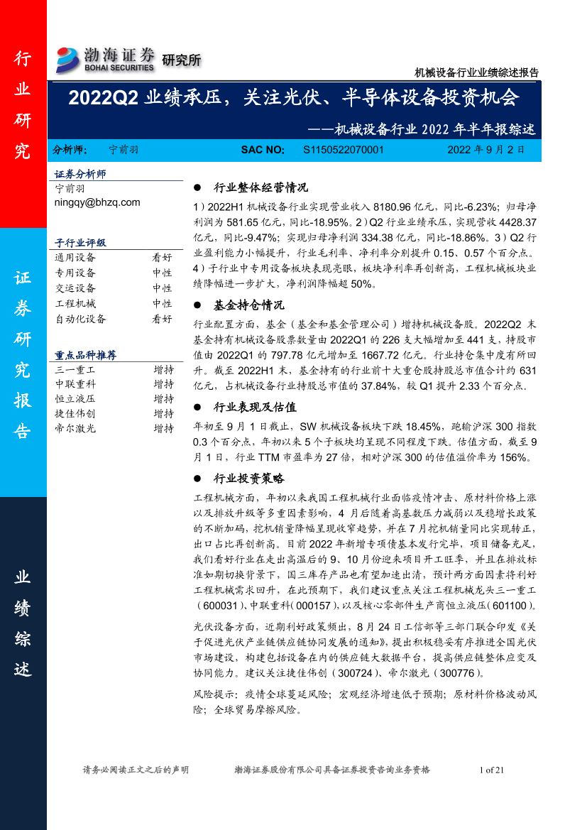 机械设备行业2022年半年报综述：2022Q2业绩承压，关注光伏、半导体设备投资机会-20220902-渤海证券-21页机械设备行业2022年半年报综述：2022Q2业绩承压，关注光伏、半导体设备投资机会-20220902-渤海证券-21页_1.png