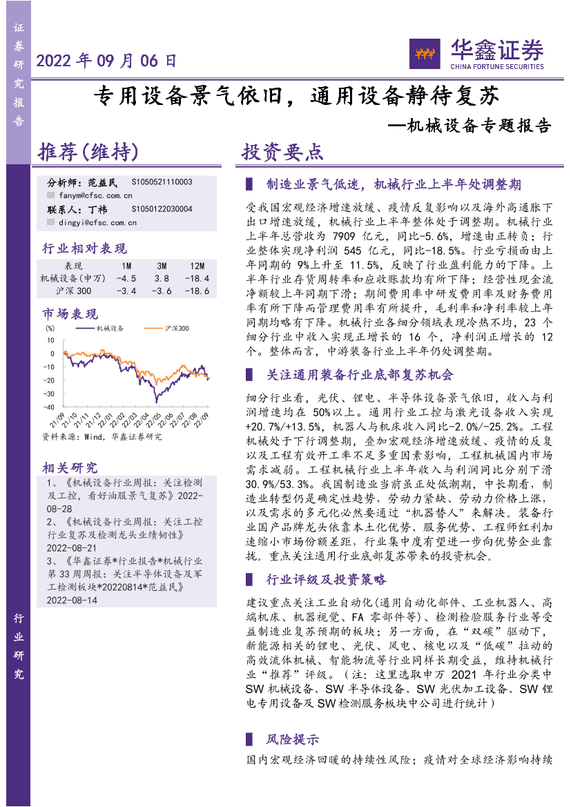 机械设备行业专题报告：专用设备景气依旧，通用设备静待复苏-20220906-华鑫证券-22页机械设备行业专题报告：专用设备景气依旧，通用设备静待复苏-20220906-华鑫证券-22页_1.png
