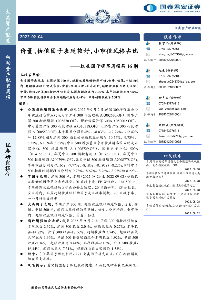权益因子观察周报第16期：价量、估值因子表现较好，小市值风格占优-20220904-国泰君安-16页权益因子观察周报第16期：价量、估值因子表现较好，小市值风格占优-20220904-国泰君安-16页_1.png