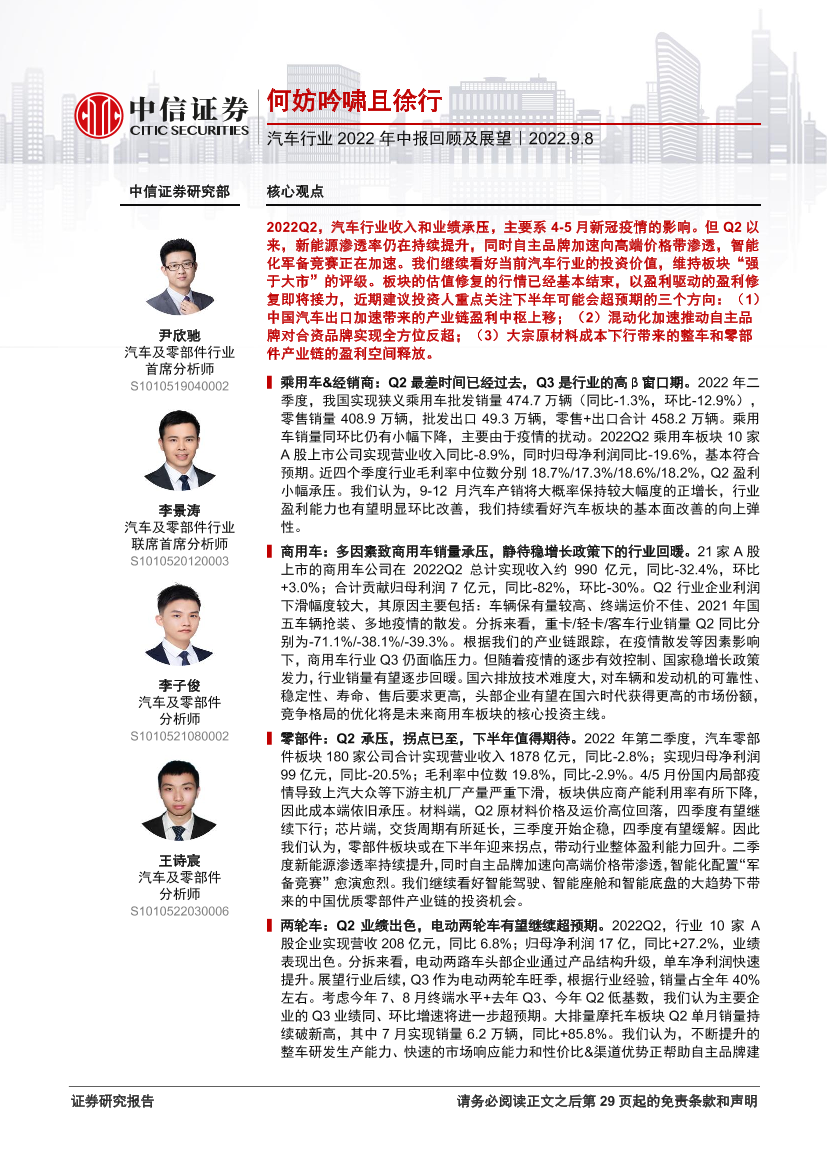 汽车行业2022年中报回顾及展望：何妨吟啸且徐行-20220908-中信证券-30页汽车行业2022年中报回顾及展望：何妨吟啸且徐行-20220908-中信证券-30页_1.png