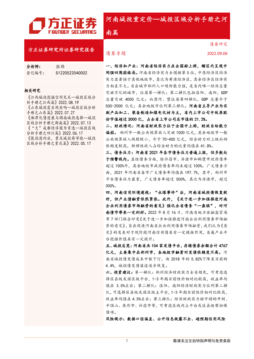 河南城投重定价：城投区域分析手册之河南篇-20220906-方正证券-28页河南城投重定价：城投区域分析手册之河南篇-20220906-方正证券-28页_1.png