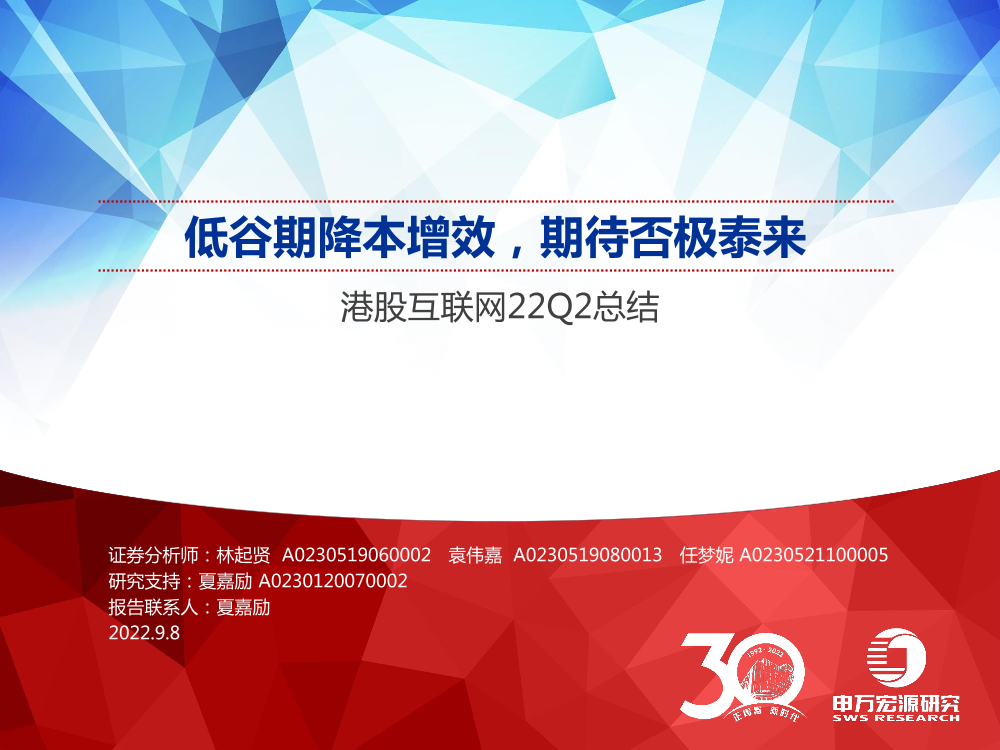 港股互联网行业22Q2总结：低谷期降本增效，期待否极泰来-20220908-申万宏源-44页港股互联网行业22Q2总结：低谷期降本增效，期待否极泰来-20220908-申万宏源-44页_1.png
