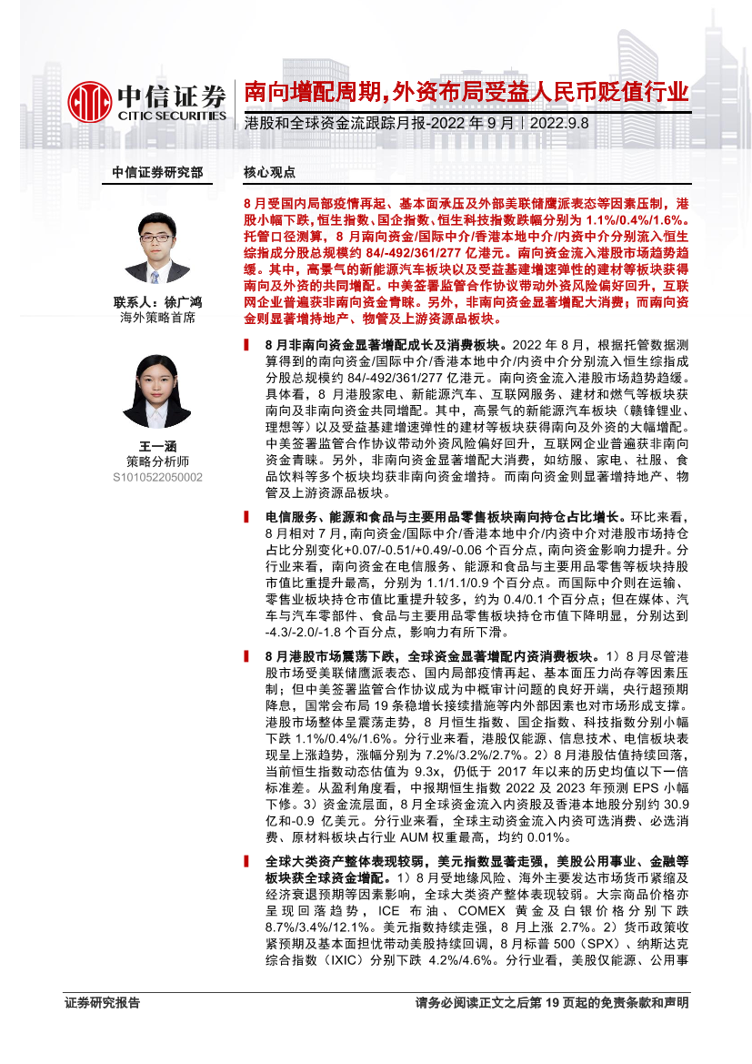 港股和全球资金流跟踪月报_2022年9月：南向增配周期，外资布局受益人民币贬值行业-20220908-中信证券-20页港股和全球资金流跟踪月报_2022年9月：南向增配周期，外资布局受益人民币贬值行业-20220908-中信证券-20页_1.png