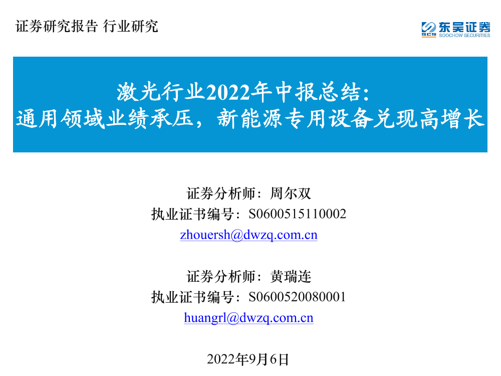 激光行业2022年中报总结：通用领域业绩承压，新能源专用设备兑现高增长-20220906-东吴证券-25页激光行业2022年中报总结：通用领域业绩承压，新能源专用设备兑现高增长-20220906-东吴证券-25页_1.png