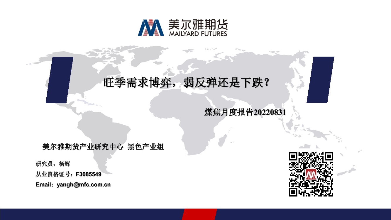 煤焦月度报告：旺季需求博弈，弱反弹还是下跌？-20220831-美尔雅期货-25页煤焦月度报告：旺季需求博弈，弱反弹还是下跌？-20220831-美尔雅期货-25页_1.png