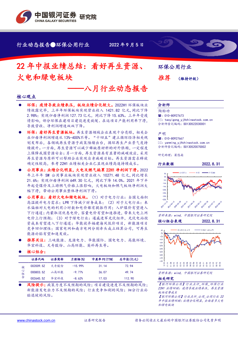 环保公用行业八月行业动态报告：22年中报业绩总结，看好再生资源、火电和绿电板块-20220905-银河证券-30页环保公用行业八月行业动态报告：22年中报业绩总结，看好再生资源、火电和绿电板块-20220905-银河证券-30页_1.png
