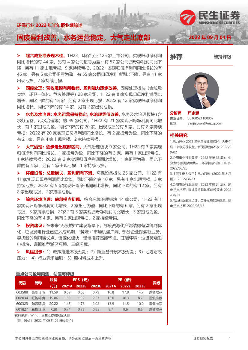 环保行业2022年半年报业绩综述：固废盈利改善，水务运营稳定，大气走出底部-20220904-民生证券-17页环保行业2022年半年报业绩综述：固废盈利改善，水务运营稳定，大气走出底部-20220904-民生证券-17页_1.png