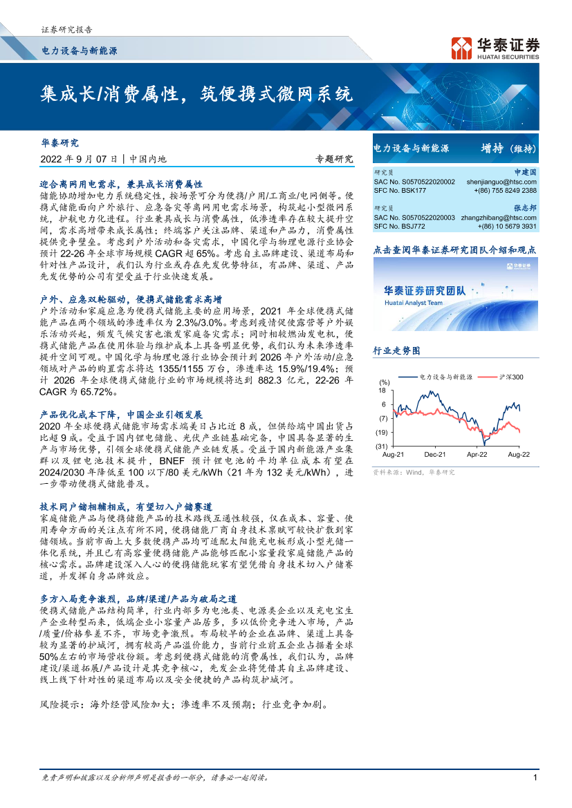 电力设备与新能源行业：集成长消费属性，筑便携式微网系统-20220907-华泰证券-24页电力设备与新能源行业：集成长消费属性，筑便携式微网系统-20220907-华泰证券-24页_1.png