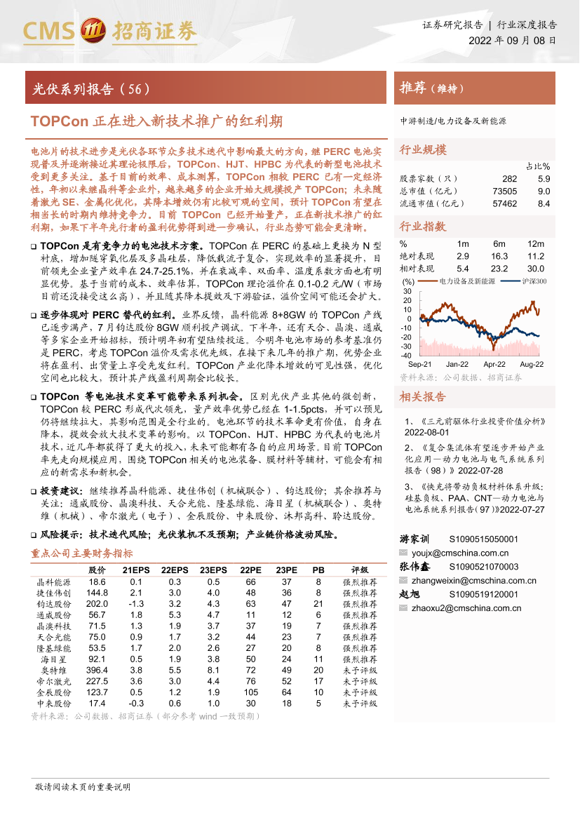 电力设备及新能源行业：光伏系列报告（56），TOPCon正在进入新技术推广的红利期-20220908-招商证券-17页电力设备及新能源行业：光伏系列报告（56），TOPCon正在进入新技术推广的红利期-20220908-招商证券-17页_1.png
