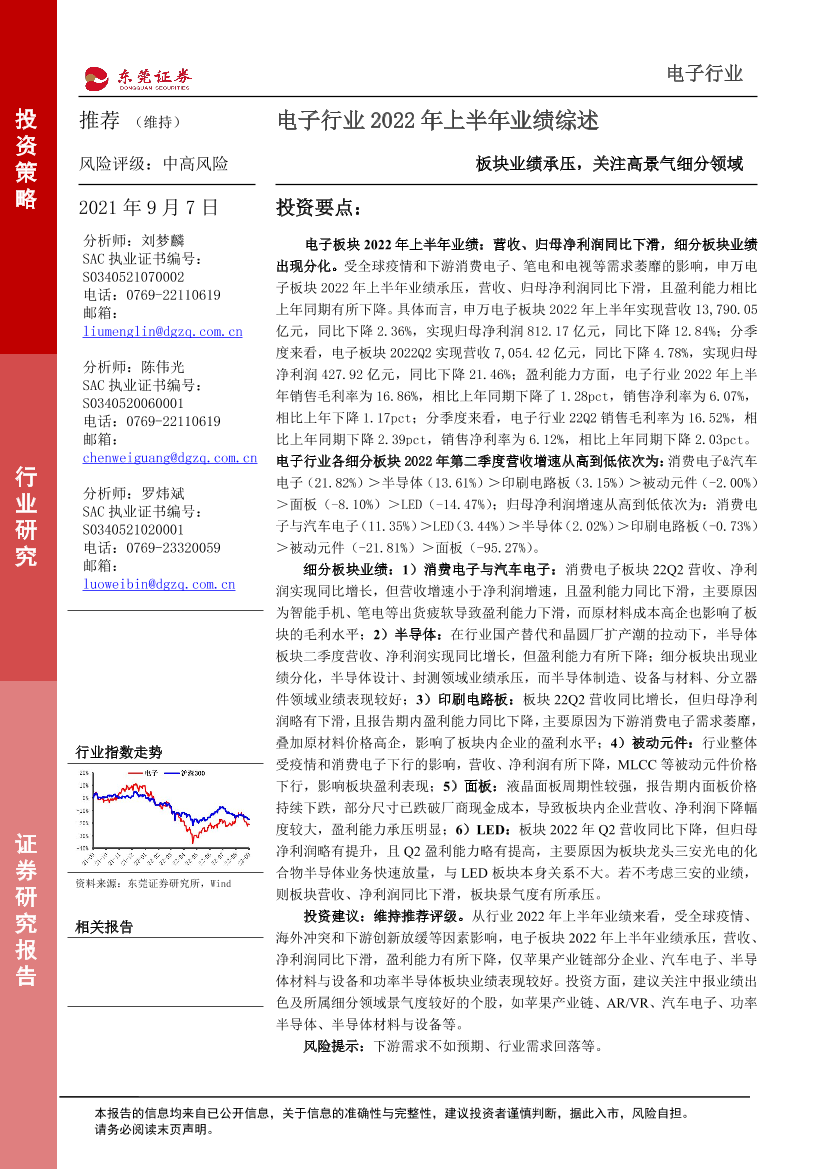 电子行业2022年上半年业绩综述：板块业绩承压，关注高景气细分领域-20220907-东莞证券-21页电子行业2022年上半年业绩综述：板块业绩承压，关注高景气细分领域-20220907-东莞证券-21页_1.png