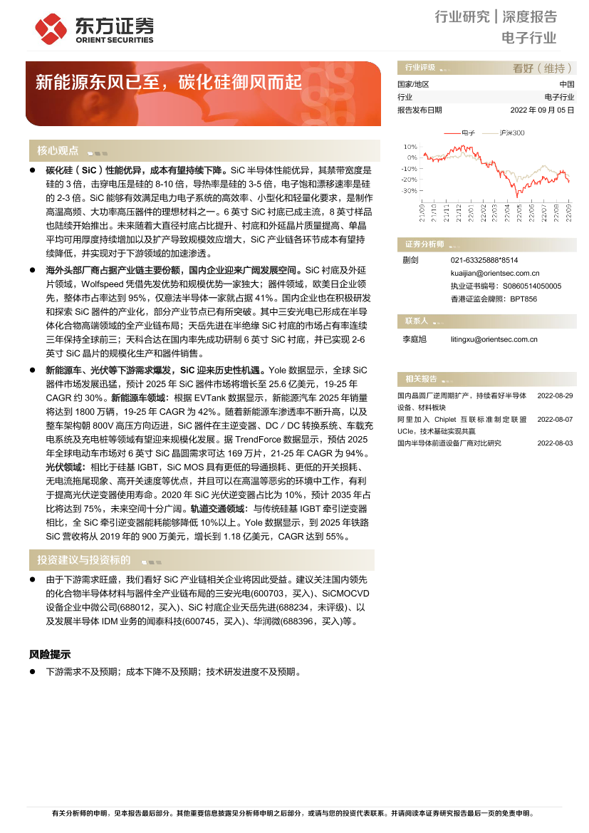 电子行业深度报告：新能源东风已至，碳化硅御风而起-20220905-东方证券-25页电子行业深度报告：新能源东风已至，碳化硅御风而起-20220905-东方证券-25页_1.png