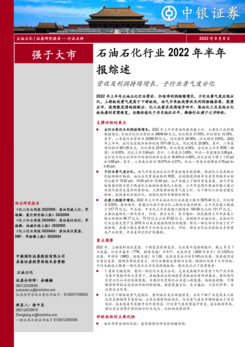 石油石化行业2022年半年报综述：营收及利润持续增长，子行业景气度分化-20220908-中银国际-16页石油石化行业2022年半年报综述：营收及利润持续增长，子行业景气度分化-20220908-中银国际-16页_1.png