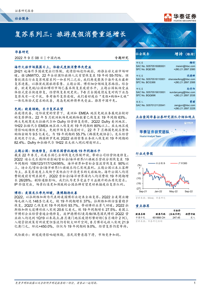 社会服务行业复苏系列三：旅游度假消费重返增长-20220908-华泰证券-24页社会服务行业复苏系列三：旅游度假消费重返增长-20220908-华泰证券-24页_1.png