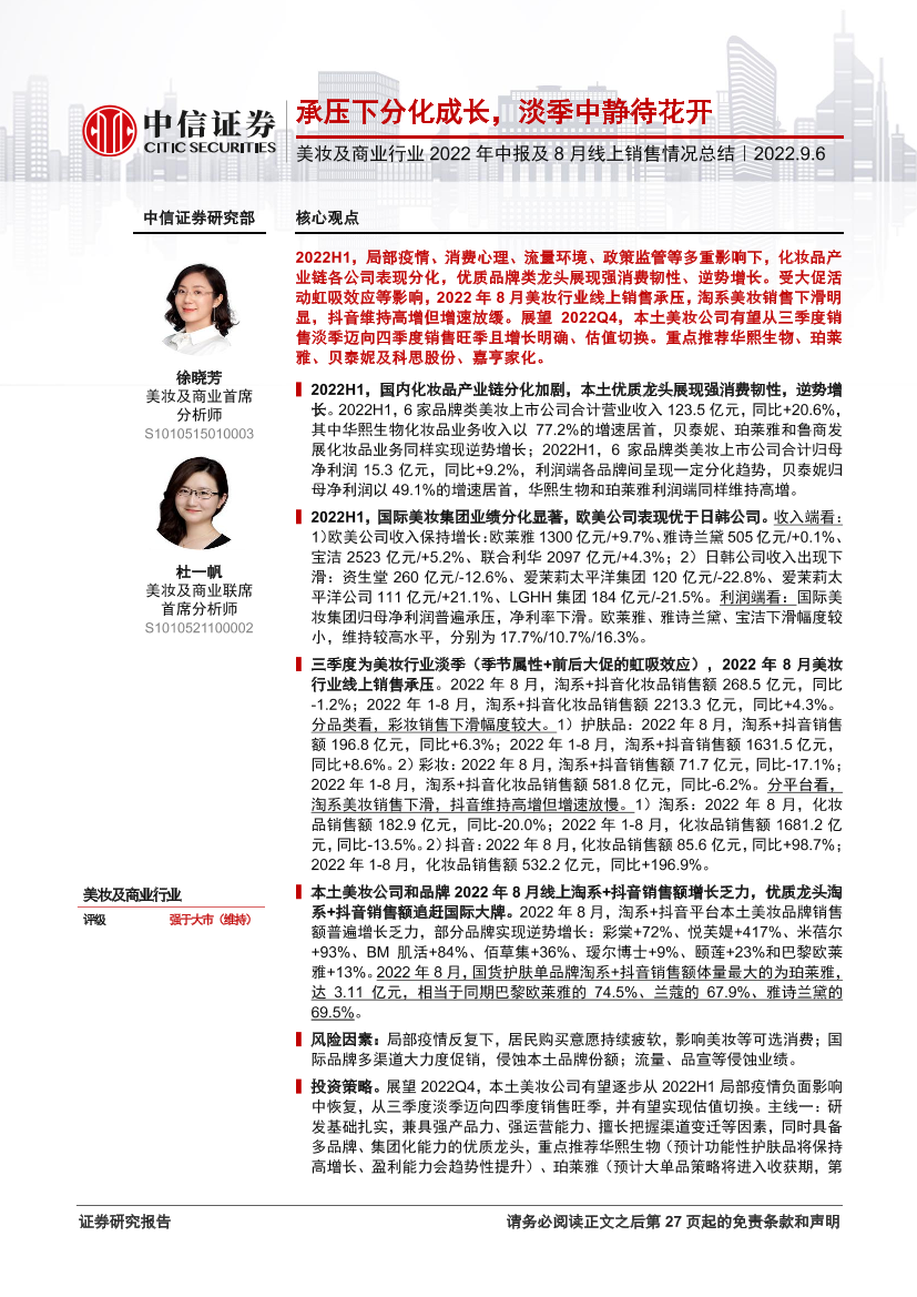 美妆及商业行业2022年中报及8月线上销售情况总结：承压下分化成长，淡季中静待花开-20220906-中信证券-28页美妆及商业行业2022年中报及8月线上销售情况总结：承压下分化成长，淡季中静待花开-20220906-中信证券-28页_1.png