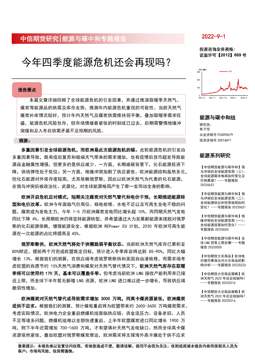 能源与碳中和专题报告：今年四季度能源危机还会再现吗？-20220901-中信期货-21页能源与碳中和专题报告：今年四季度能源危机还会再现吗？-20220901-中信期货-21页_1.png